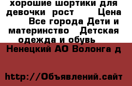 хорошие шортики для девочки  рост 134 › Цена ­ 5 - Все города Дети и материнство » Детская одежда и обувь   . Ненецкий АО,Волонга д.